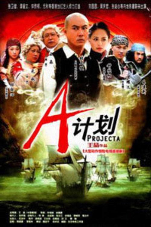 a计划电视剧演员表,实力派明星齐聚，演绎传奇警匪风云