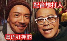 粤语搞笑词,爆笑词句大集合